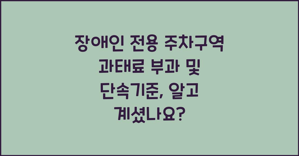 장애인 전용 주차구역 과태료 부과 및 단속기준