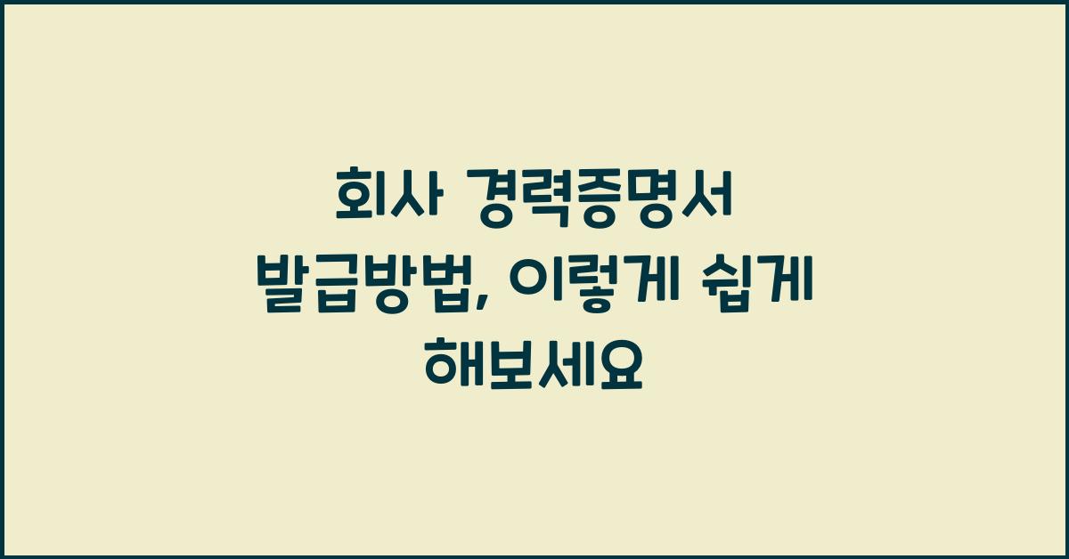 회사 경력증명서 발급방법