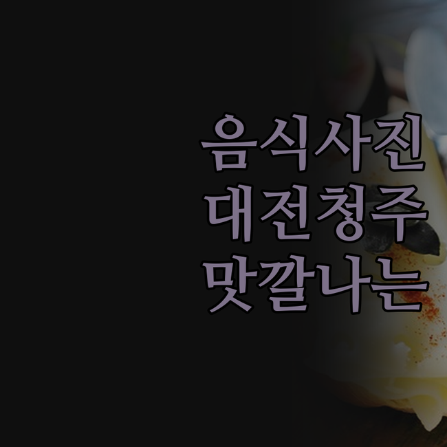인생 사진, 어렵지 않아요! 대전/청