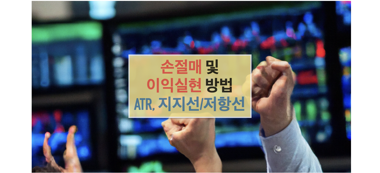 손절매 및 이익실현 방법