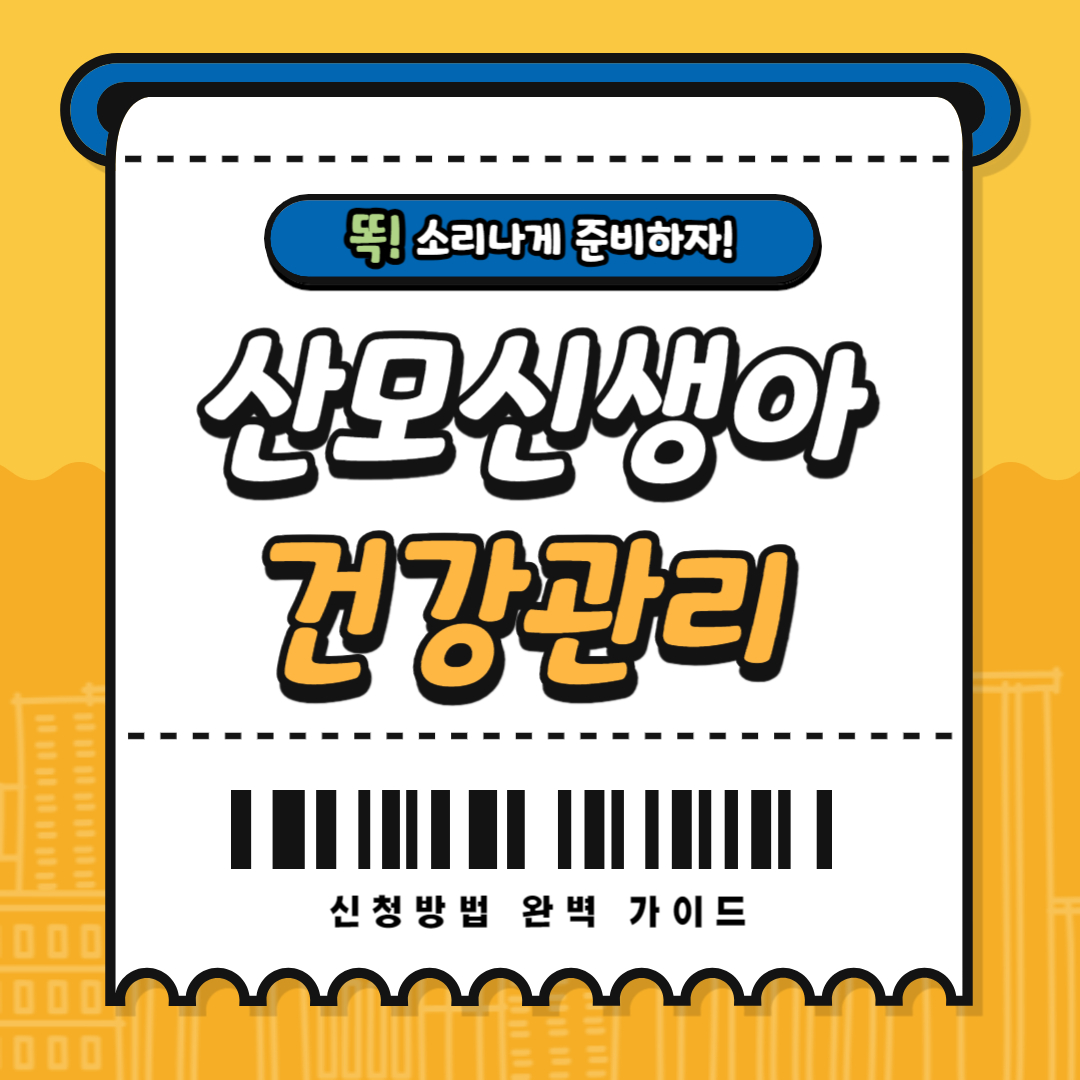 복지로 산모신생아 건강관리 신청방법