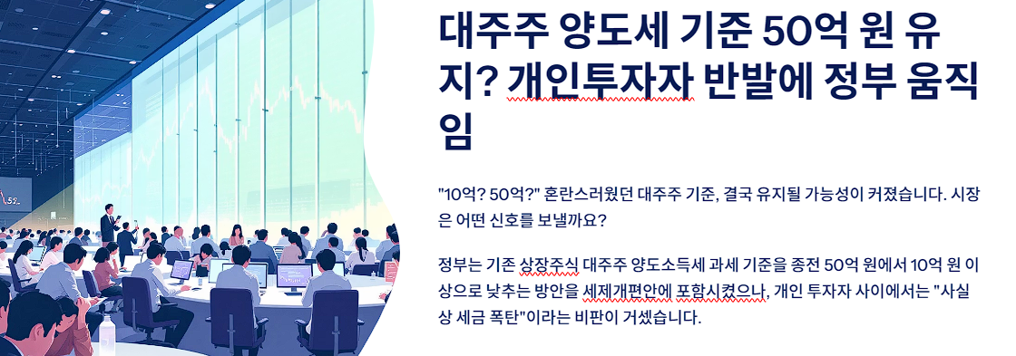 대주주 양도세 기준 50억 원 유지? 개인투자자 반발에 정부 움직임