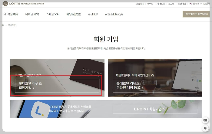 롯데호텔 리워즈 회원가입 버튼 클릭