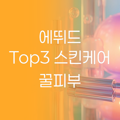 에뛰드 스킨케어 Top 3 제품 리뷰..