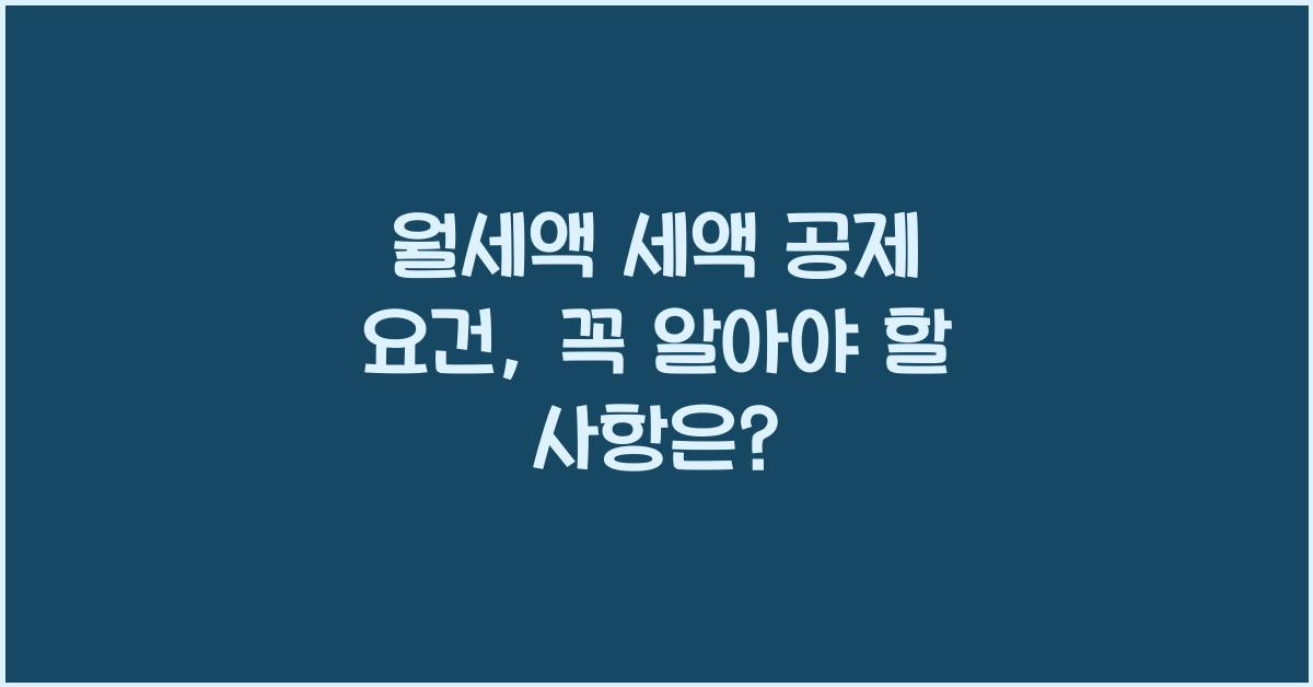 월세액 세액 공제 요건