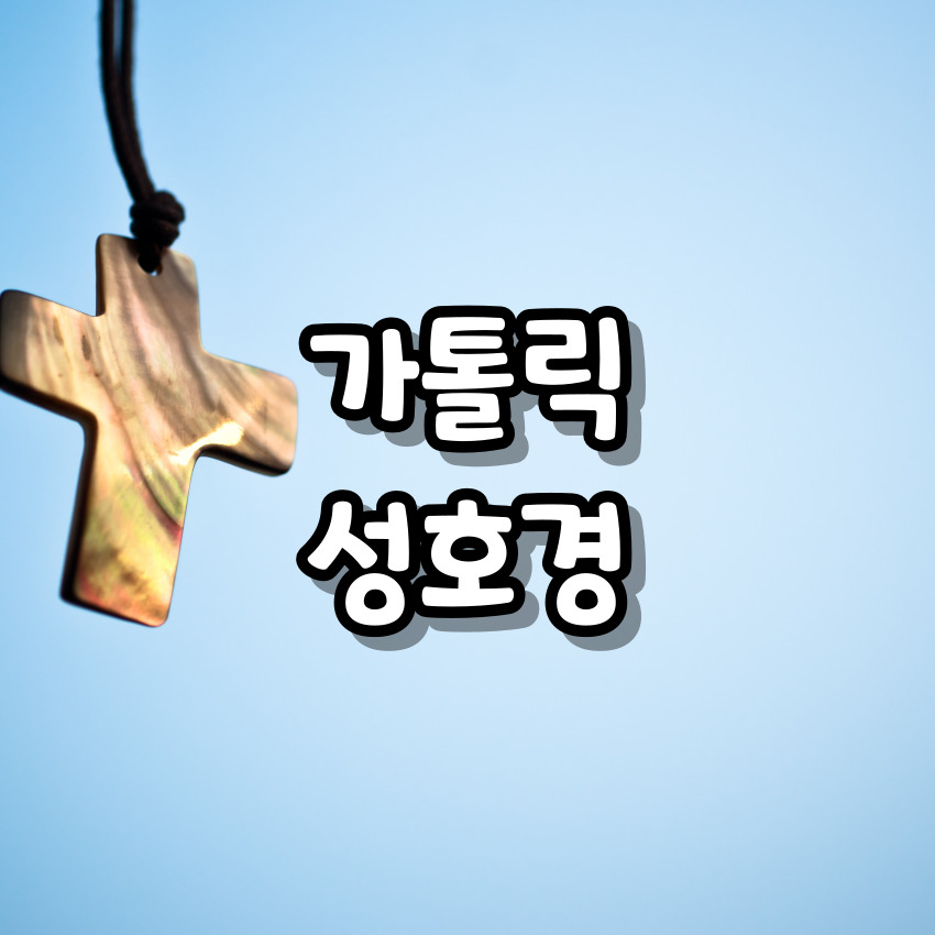 가톨릭 성호경