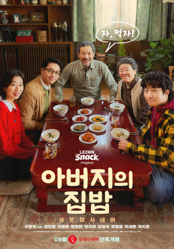 #아버지의집밥 #이준익감독 #정진영 #이정은 #변요한 #세로형시네마 #레진스낵 #롯데시네마단독개봉 #숏드라마 #가족영화
