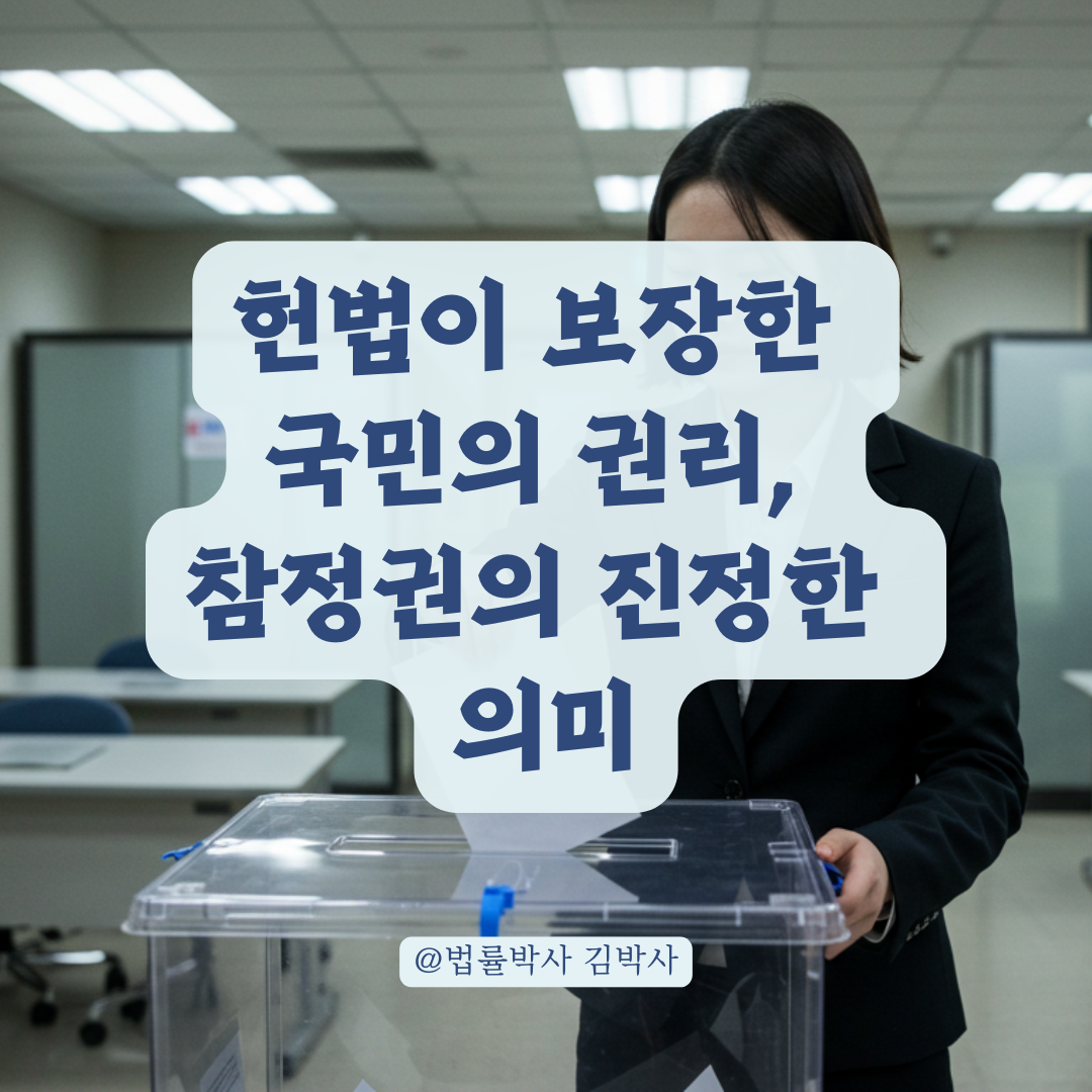 참정권 보장의 범위, 헌법 조항과 판례 중심으로 살펴보기.