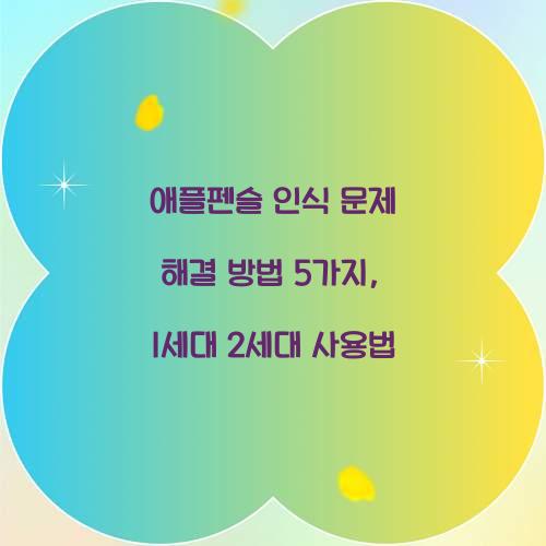 애플펜슬 인식 문제