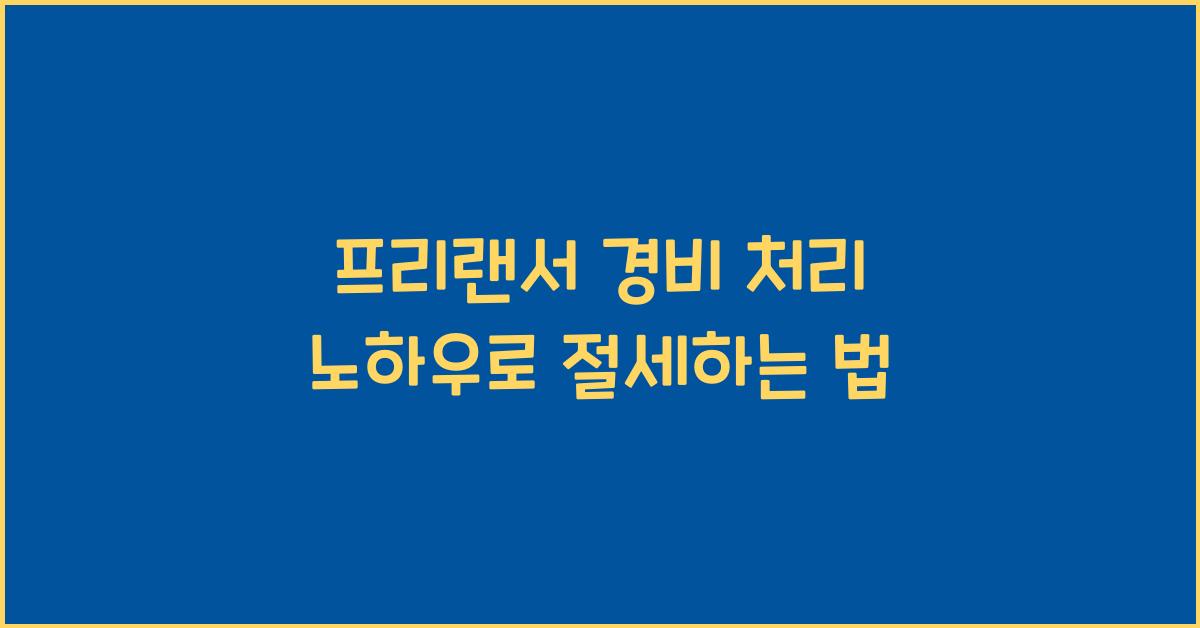 프리랜서 경비 처리 노하우