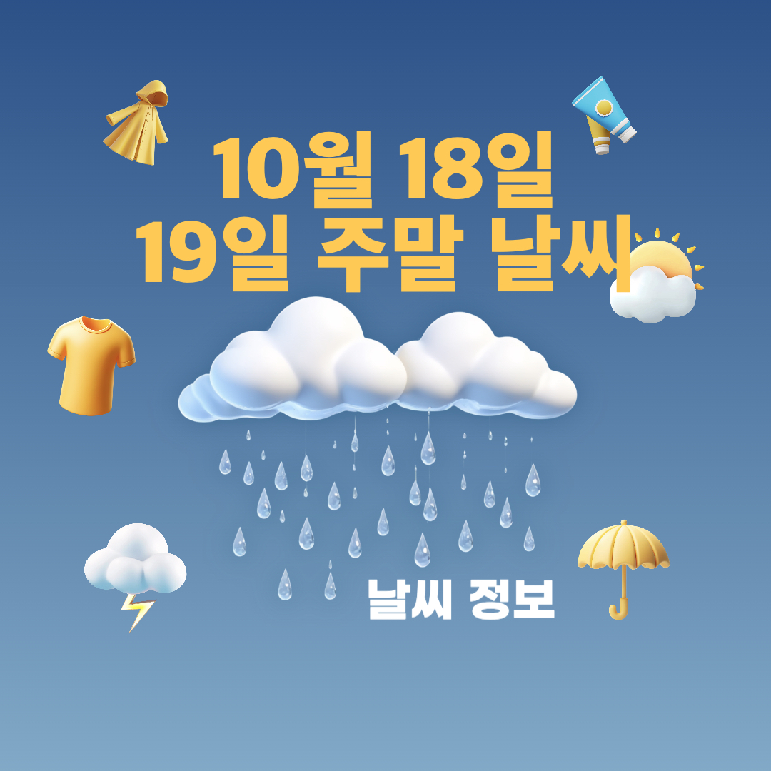 10월18일19일_주말날씨