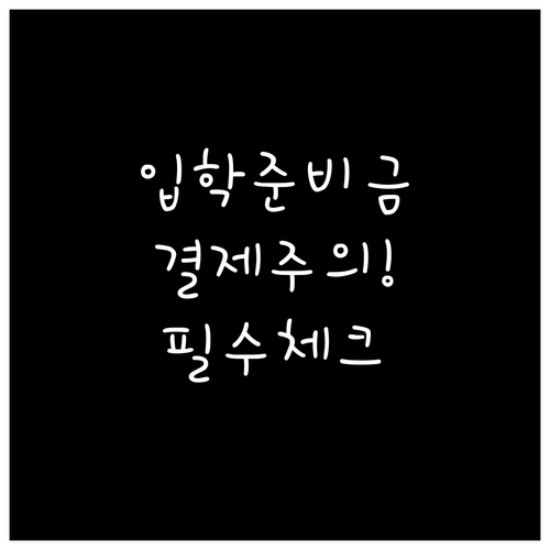 입학준비금 사용 가능 품목 및 온라인..