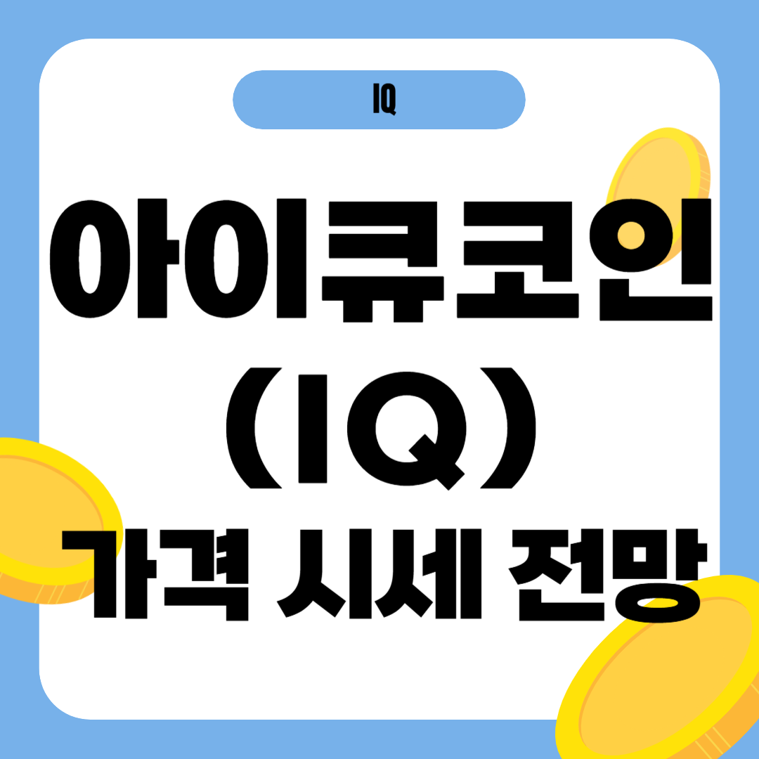 아이큐 코인 가격 전망