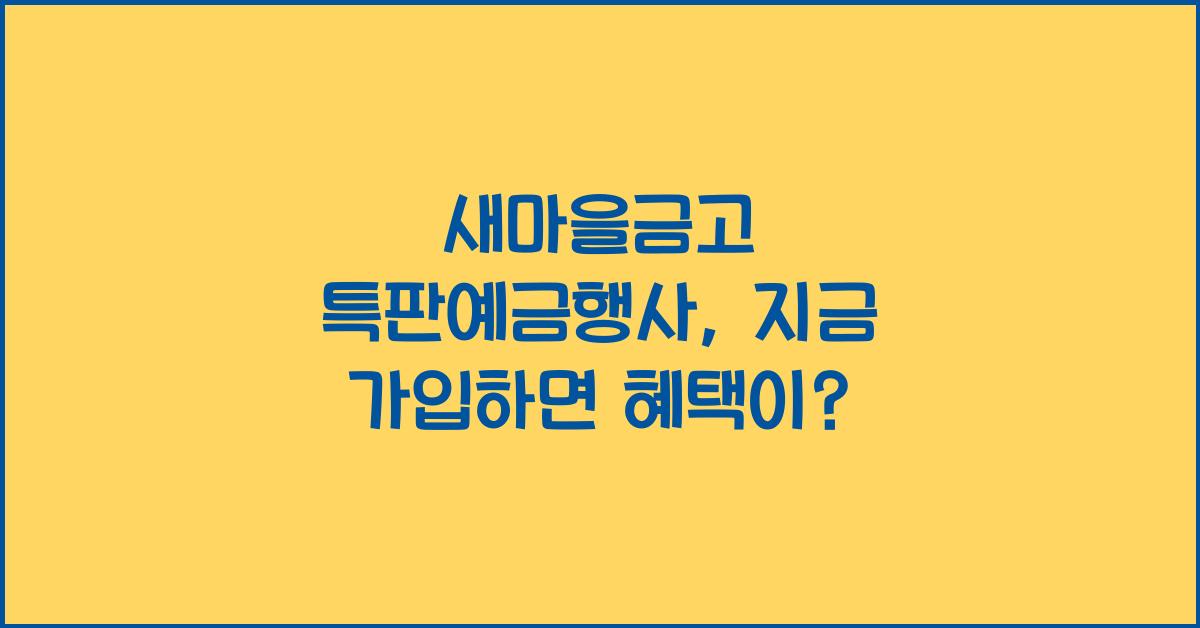새마을금고 특판예금행사