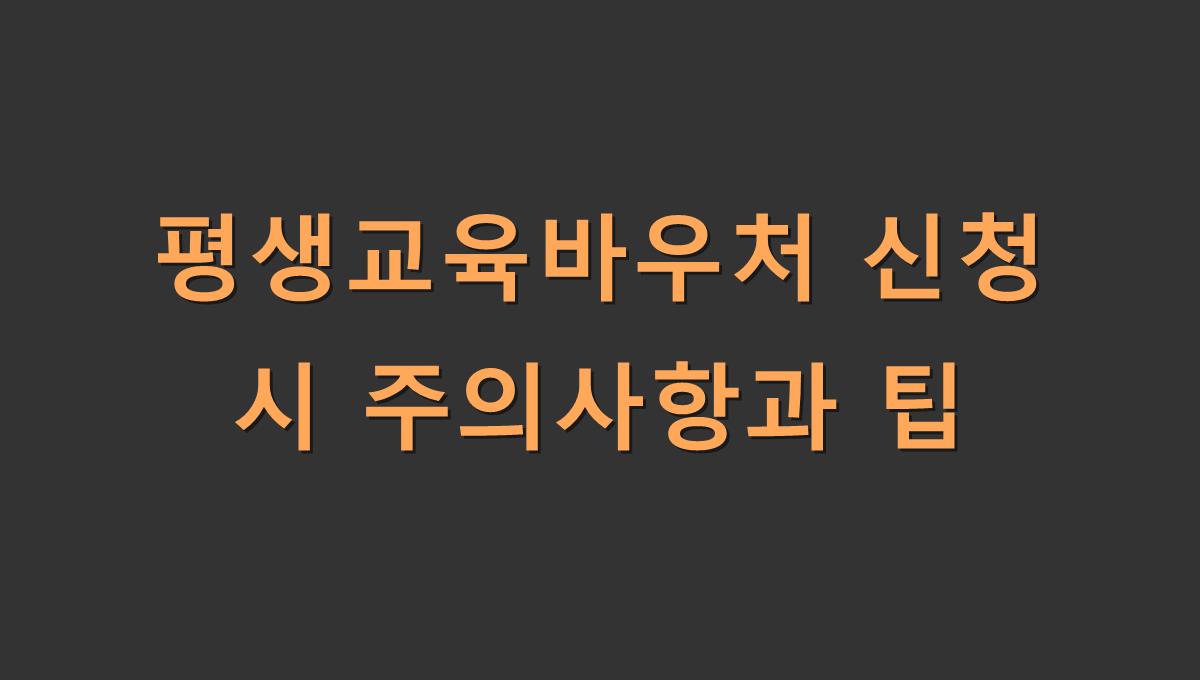 평생교육바우처 신청 시 주의사항과 팁