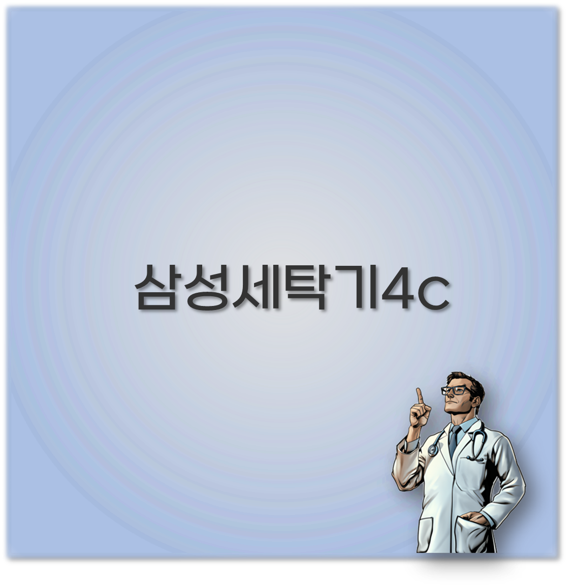 삼성세탁기4c