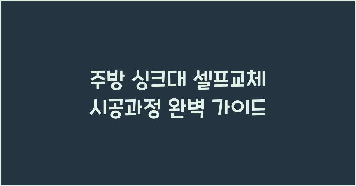 주방 싱크대 셀프교체 시공과정