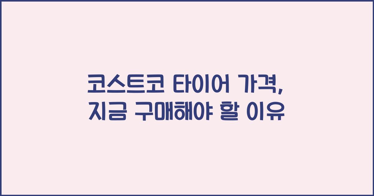 코스트코 타이어 가격