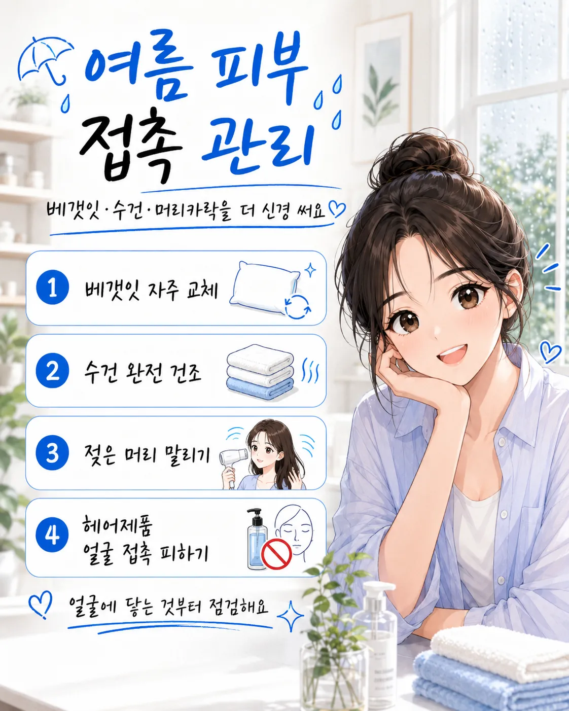 여름 베갯잇 수건 머리카락 피부관리