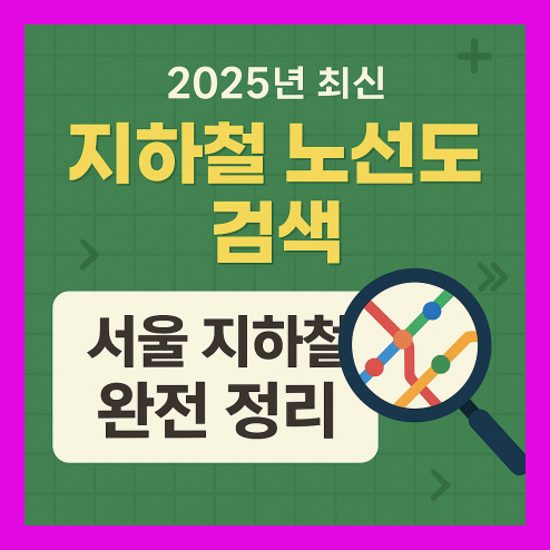 지하철노선도 검색 서울 지하철 정리