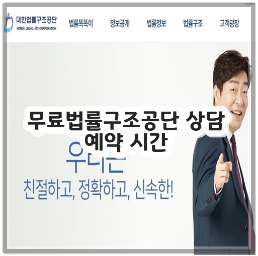 무료법률구조공단 상담 예약 시간