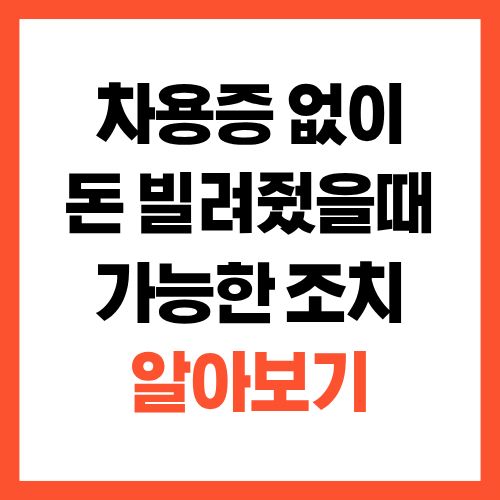 차용증 없이 빌려준 돈, 포기부터 하면 안 되는 이유