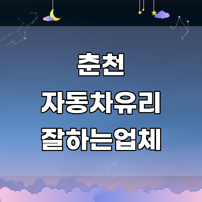 춘천시 자동차유리