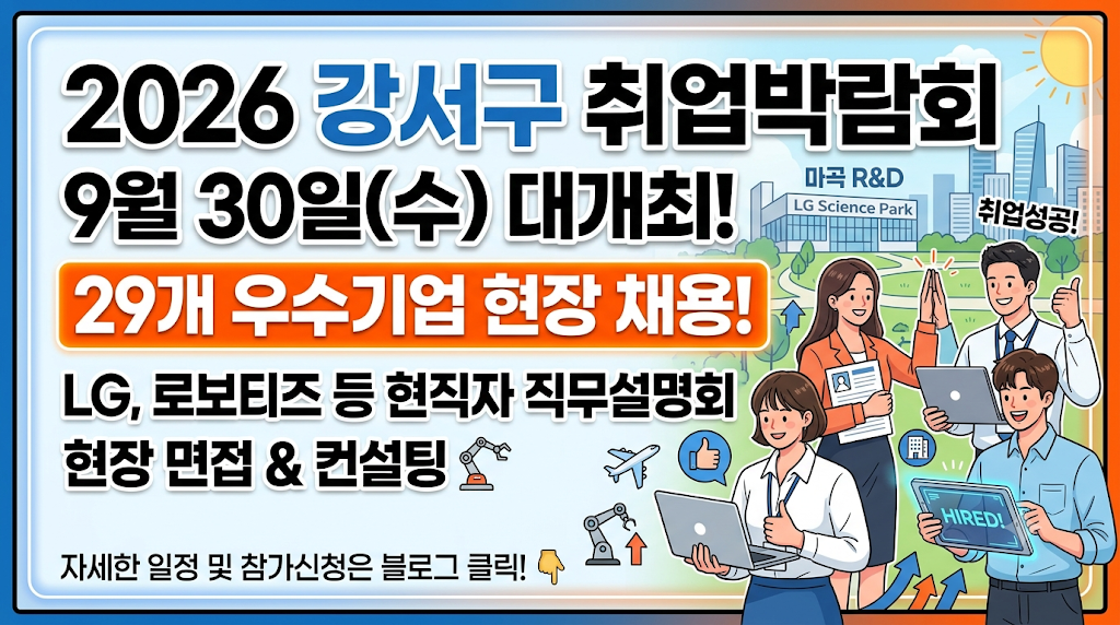 2026 강서구 취업박람회 29개 우수기업 현장 채용