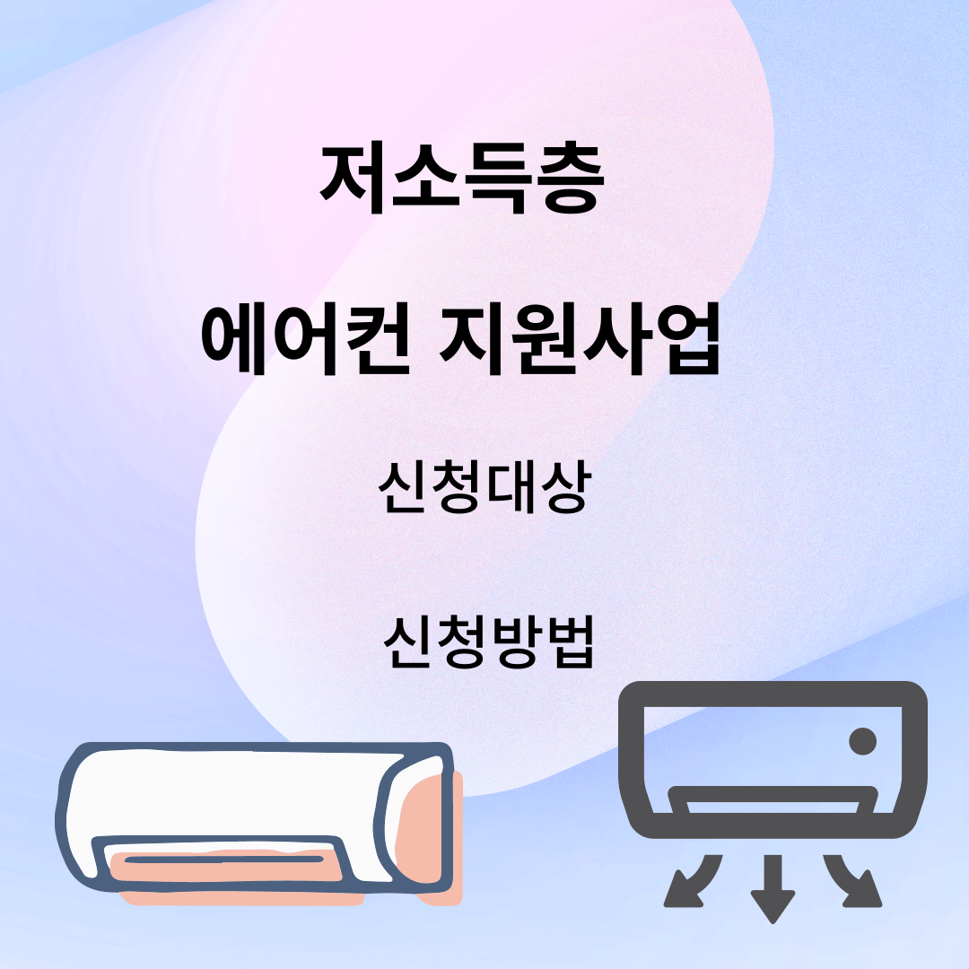 저소득층 냉방 지원사업 신청방법