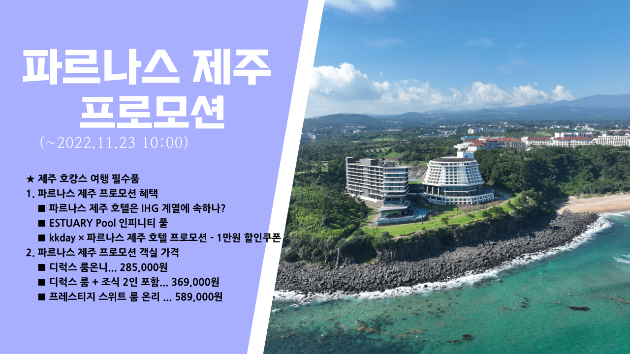 신상 호텔 파르나스 제주 프로모션(~11.23) kkday 1만원 할인쿠폰 인피니티 풀 전 객실 발코니