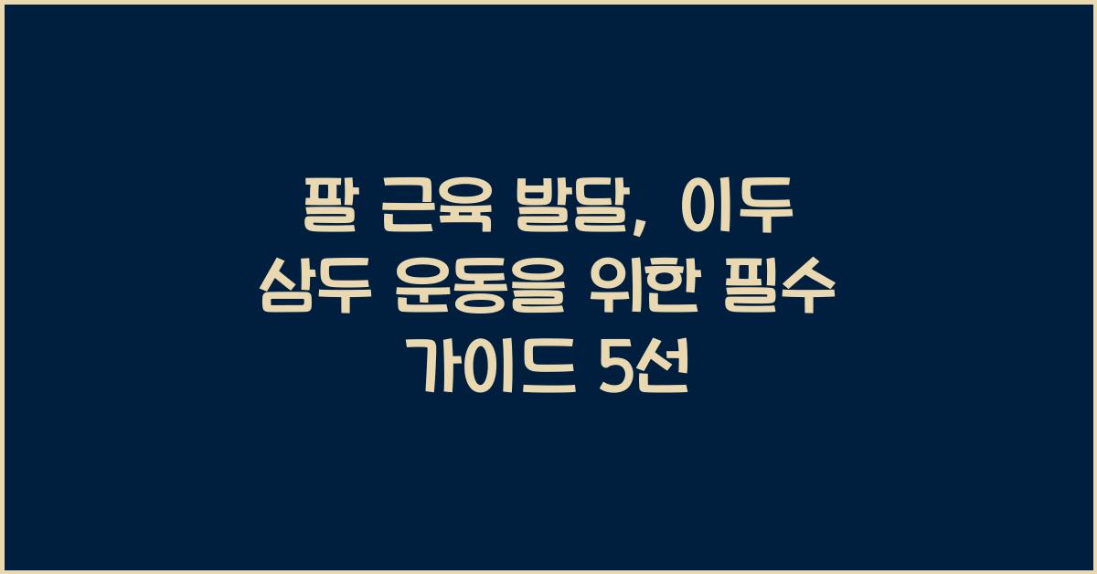 팔 근육 발달, 이두 삼두 운동