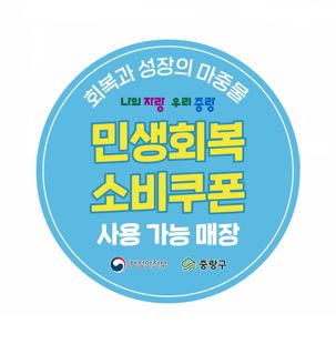 서울 중랑구 민생회복 소비쿠폰 사용처 조회 기간 사용 스티커