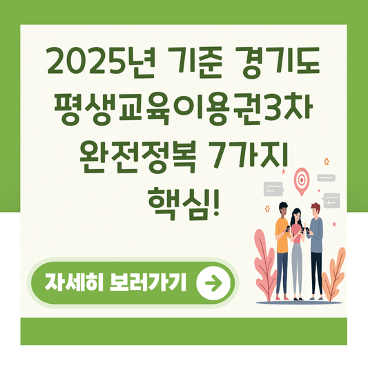 2025년 기준 경기도 평생교육이용권3차 완전정복 7가지 핵심! 대표 이미지