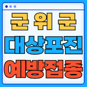 경북 군위군 대상포진 백신 무료 예방접종 비용지원 신청방법 대상자 준비서류