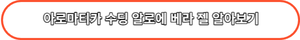 아로마티카 수딩 알로에 베라 젤