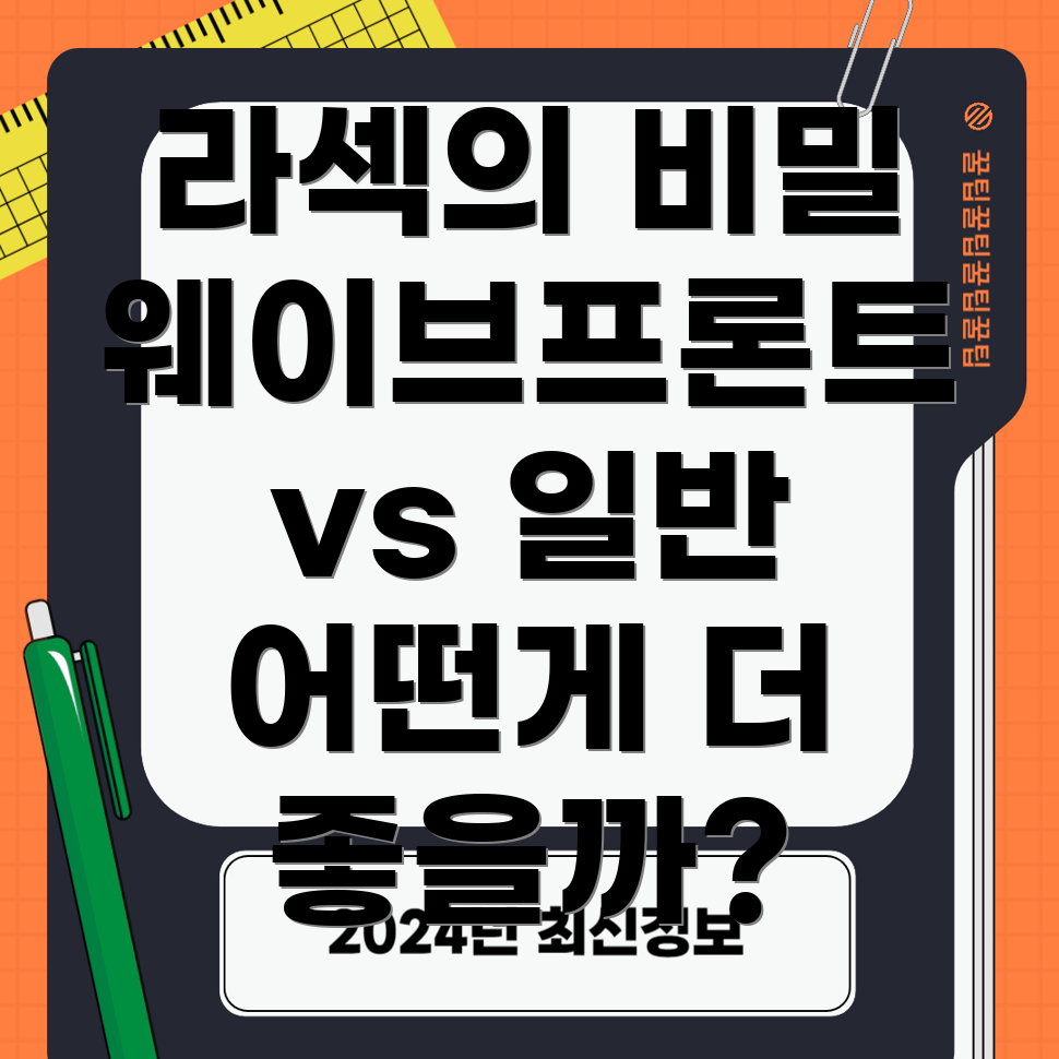 웨이브프론트 가이드 라섹