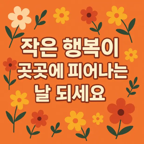 작은-행복-가을-절정-인사말