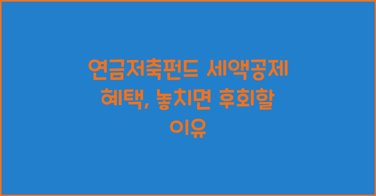연금저축펀드 세액공제 혜택