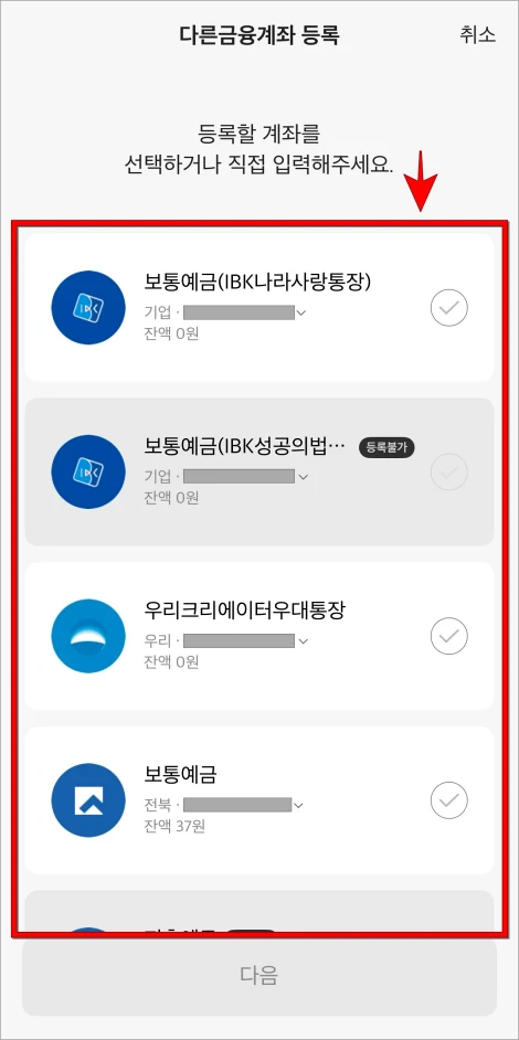 등록할 계좌 정보를 선택
