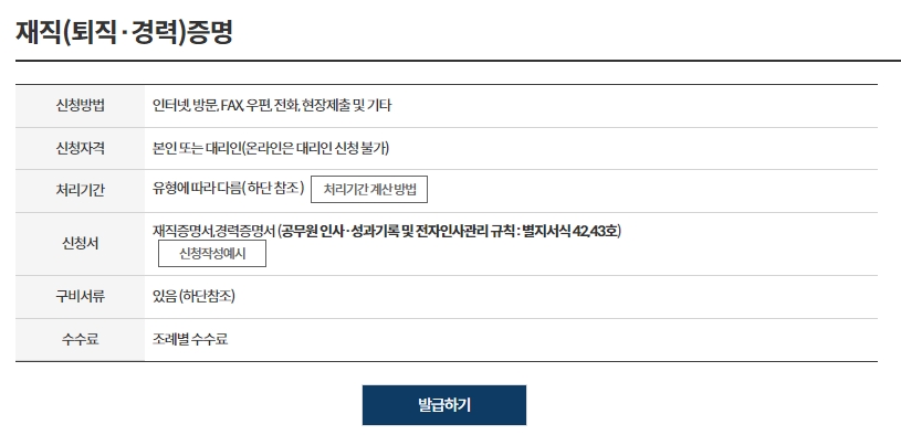 지방공무원 경력증명서 발급하기 버튼