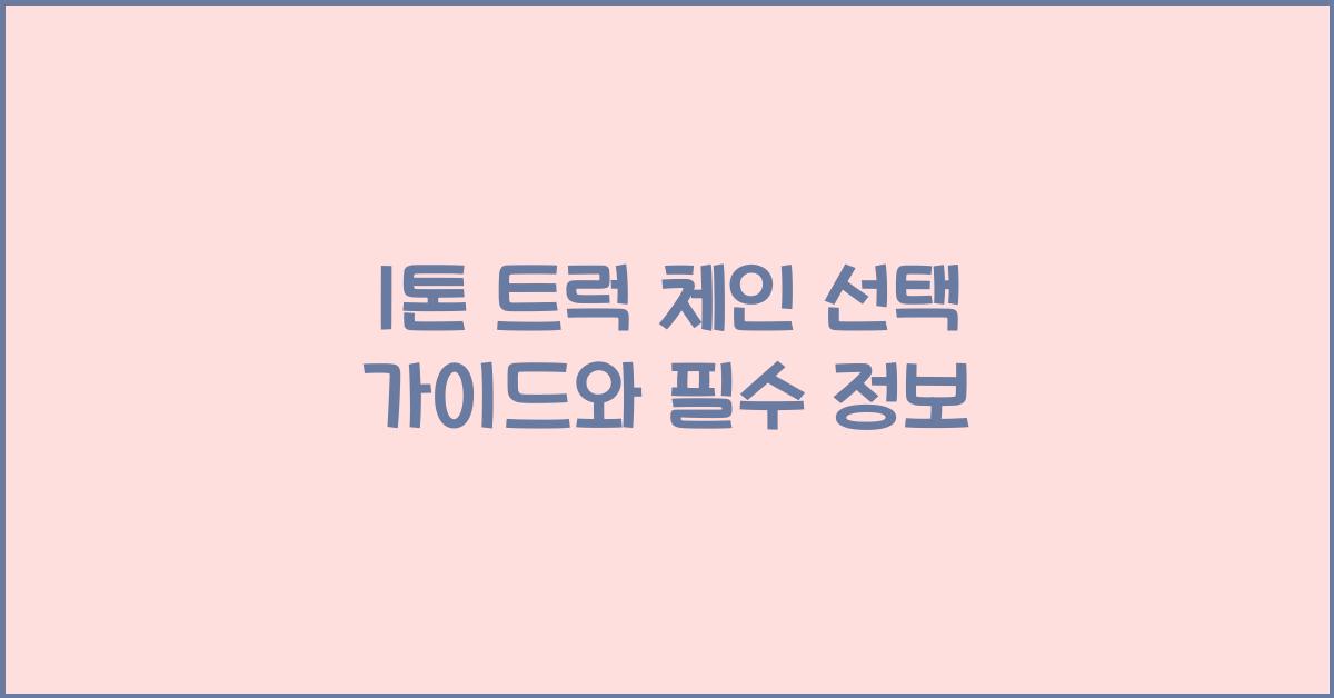 1톤 트럭 체인