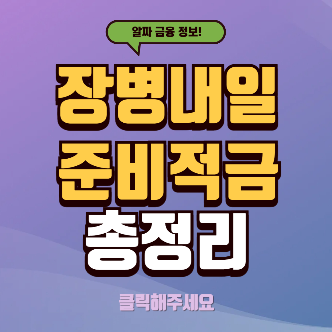 장병내일준비적금 0