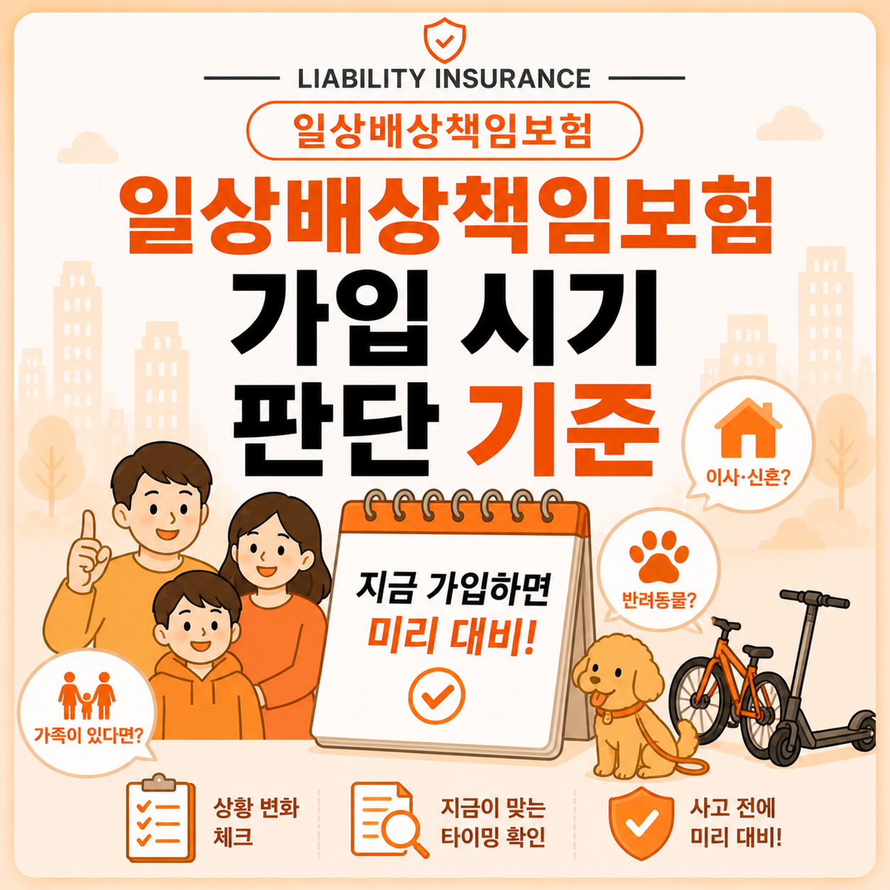 일상배상책임보험 가입 시기 판단 기준 안내 이미지