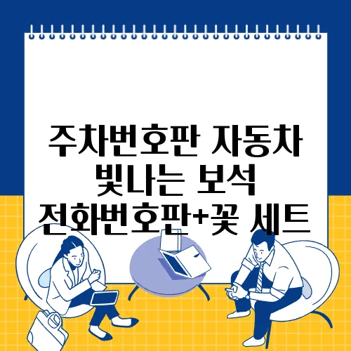 주차번호판 자동차 빛나는 보석 전화번호판+꽃 세트