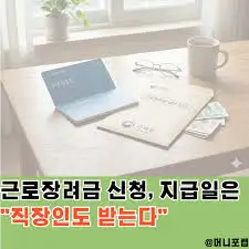 근로장려금-직장인