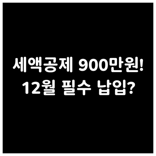 연금저축보험 세액공제 한도 900만원..