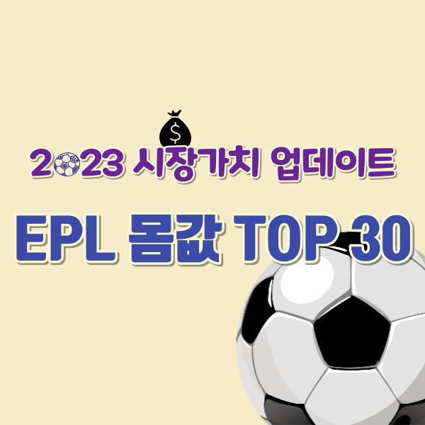 축구선수 시장가치 썸네일