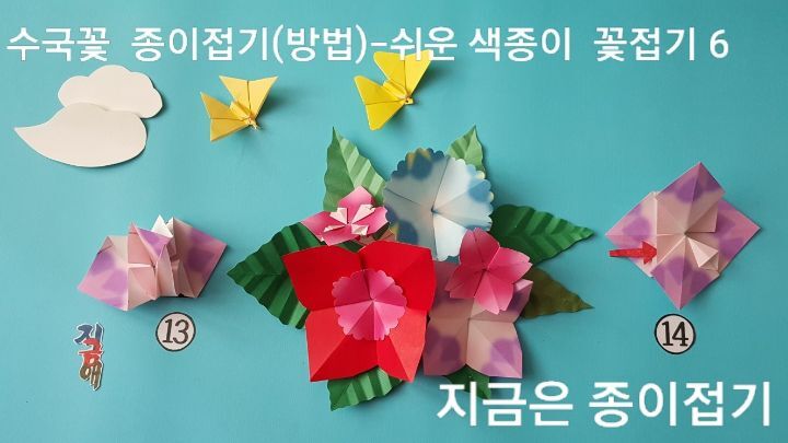 어르신 문화 프로그램 활동에서 활용할 수 있는,예쁜 꽃 접기 방법의 13번과 14번의 접는 과정 입니다.