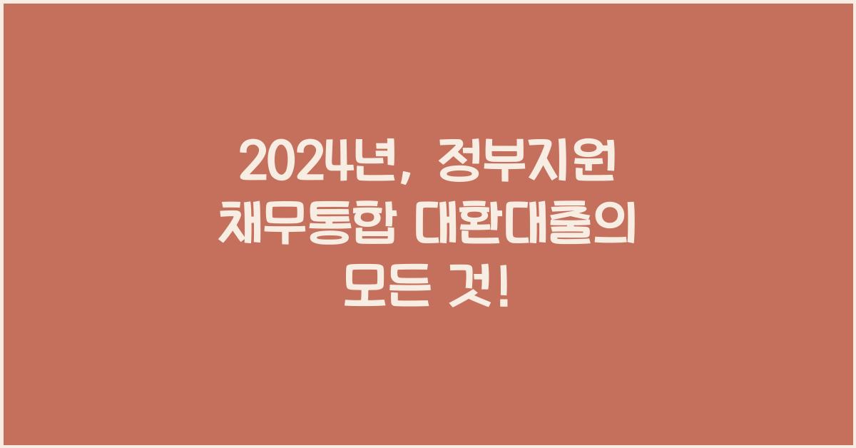 정부지원 채무통합 대환대출