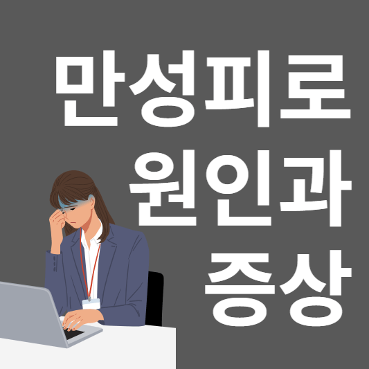 만성피로
